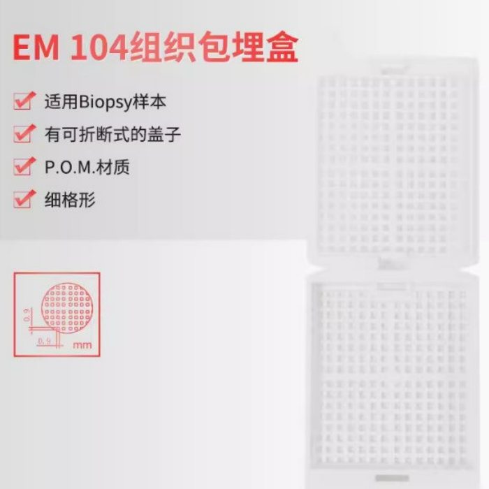 组织包埋盒，适用Biopsy样本，细格形，有可折断式的盖子，POM材质，白色 可通用徕卡包埋盒打号机