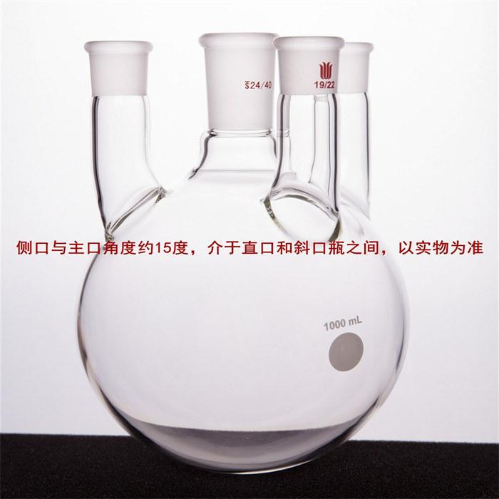 小角度四口圆底球瓶,中间磨口:24/40,侧磨口:19/22,1000ml - 欣维尔
