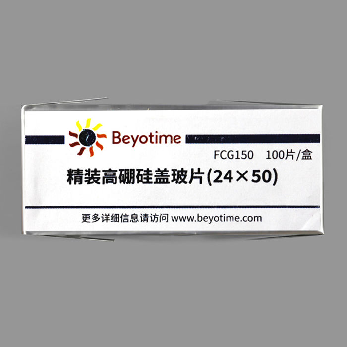 精装高硼硅盖玻片(24×24)