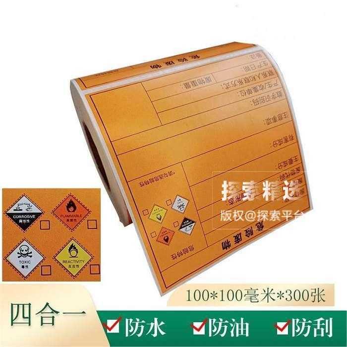 四合一标识带字危废标签（毒性/腐蚀性/易燃/反应性） 三防热敏