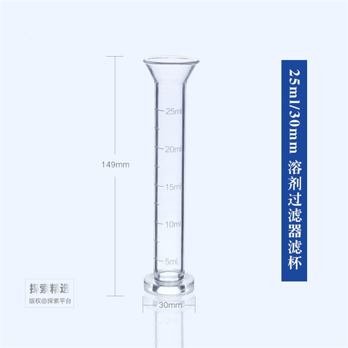 过滤杯 25ml 口径：30mm 微量适用 - 玖梧精选