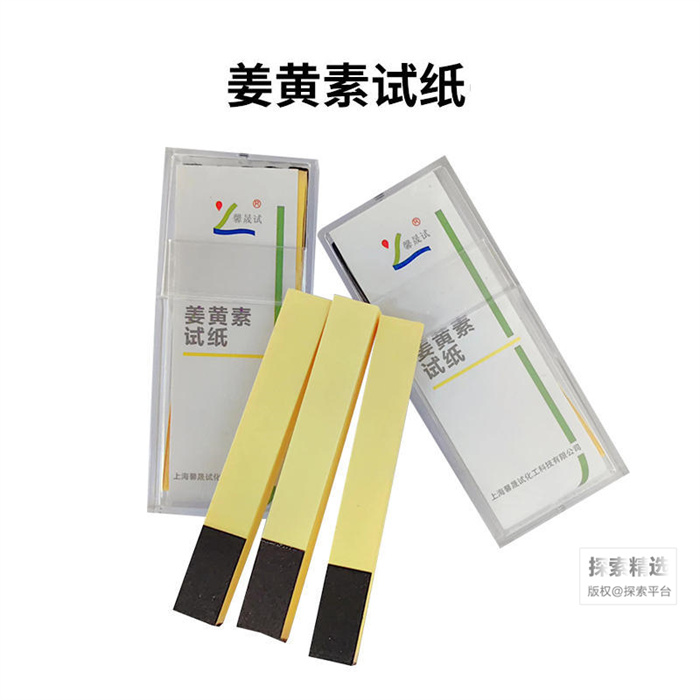 姜黄素试纸