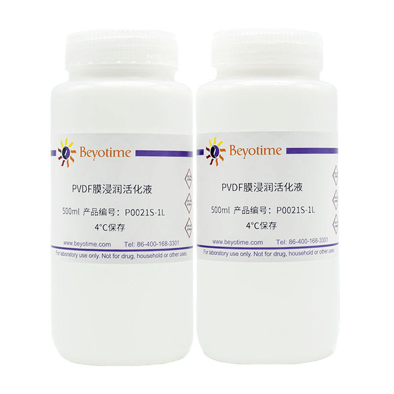 PVDF膜浸润活化液