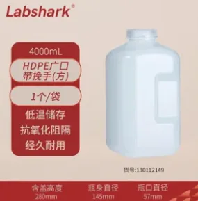 Labshark-HDPE广口瓶(方带挽手)4000mL本色1个/袋130112149瓶口直径57mm - labshark